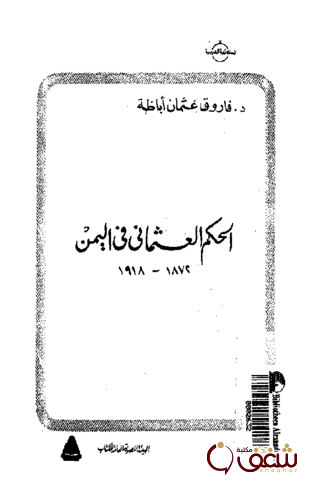 كتاب الحكم العثماني في اليمن للمؤلف فاروق عثمان أباظة